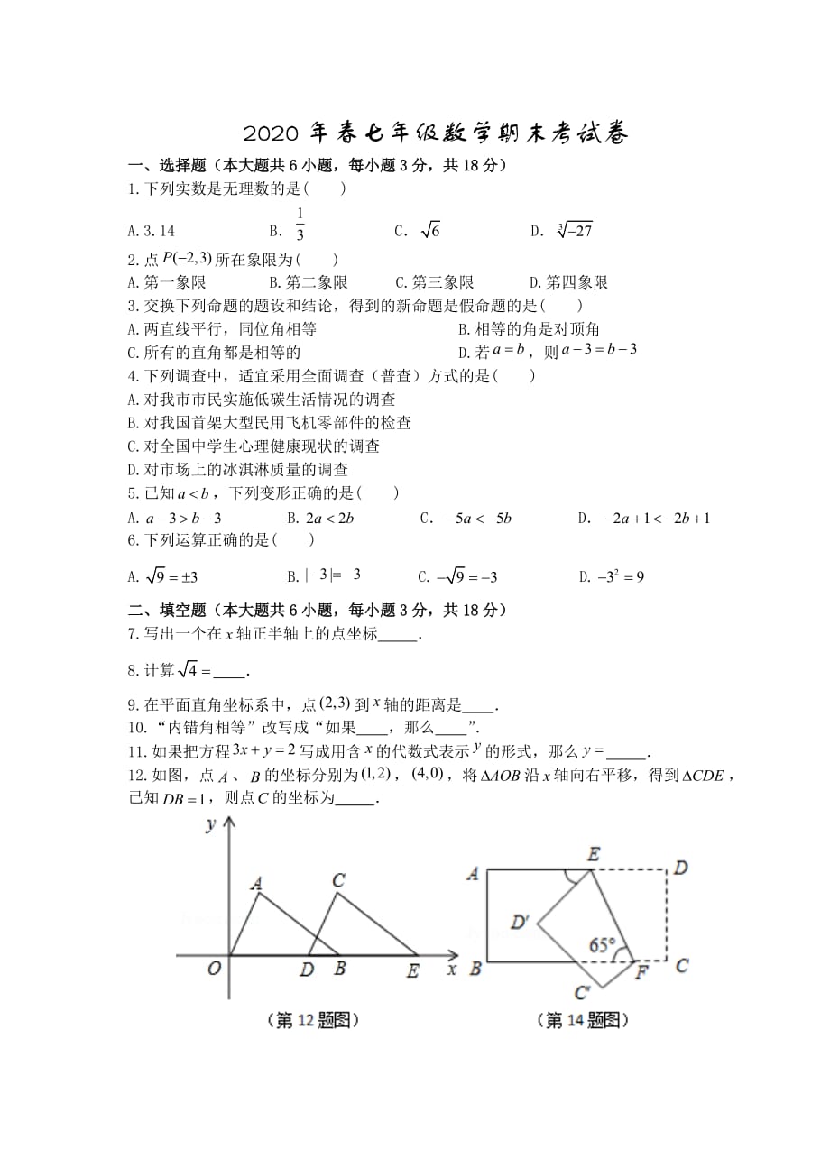 江西省赣州市全南县2019-2020学年七年级下学期期末考试数学试题（word版 含答案）_第1页