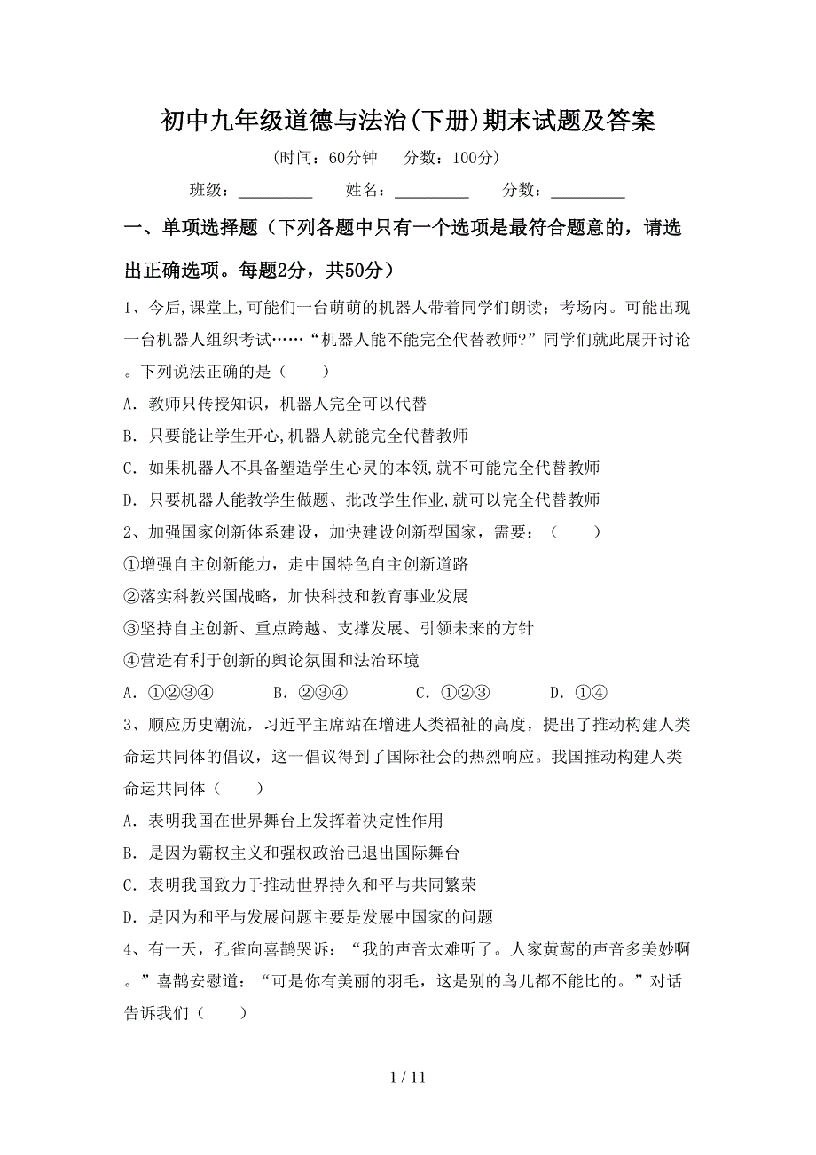 初中九年级道德与法治(下册)期末试题及答案_第1页