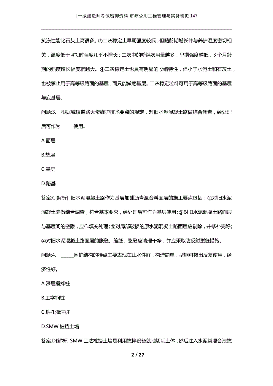 [一级建造师考试密押资料]市政公用工程管理与实务模拟147_第2页