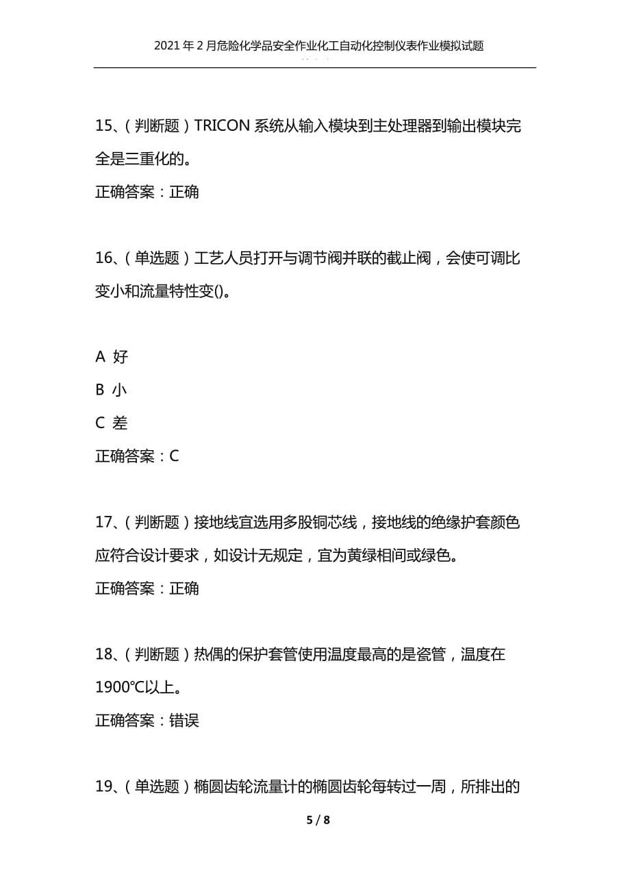 （精编）2021年2月危险化学品安全作业化工自动化控制仪表作业模拟试题及答案卷28_第5页