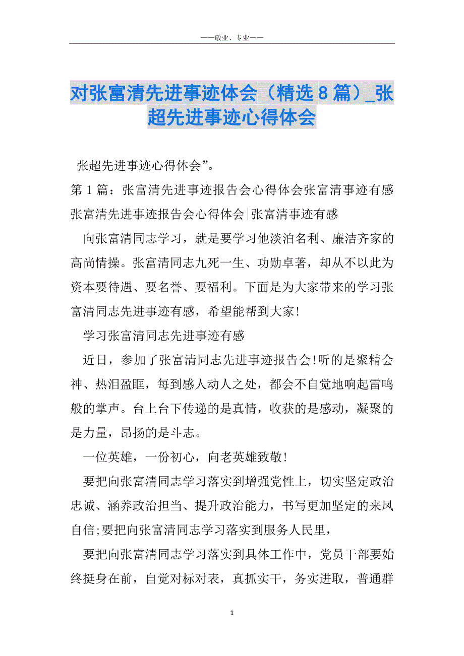 对张富清先进事迹体会（精选8篇）_张超先进事迹心得体会_第1页