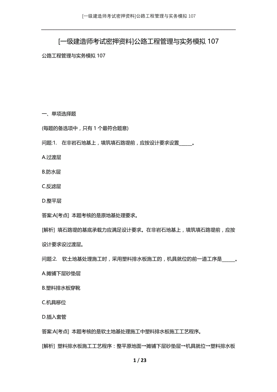 [一级建造师考试密押资料]公路工程管理与实务模拟107_第1页