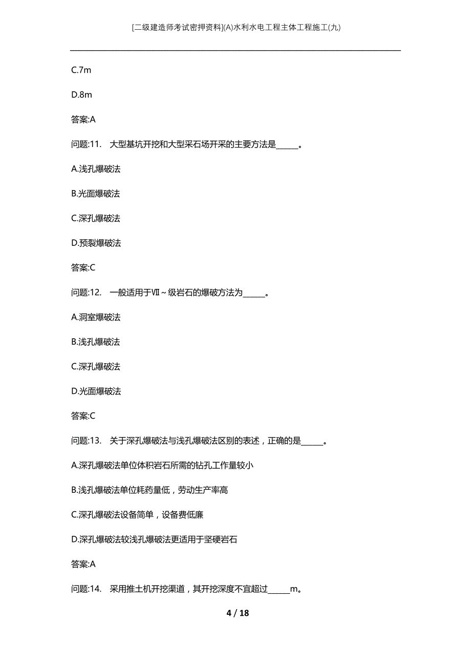 [二级建造师考试密押资料](A)水利水电工程主体工程施工(九)_第4页