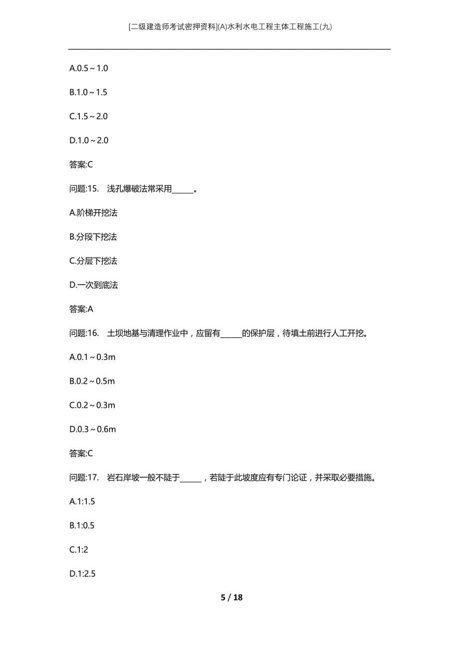 [二级建造师考试密押资料](A)水利水电工程主体工程施工(九)_第5页