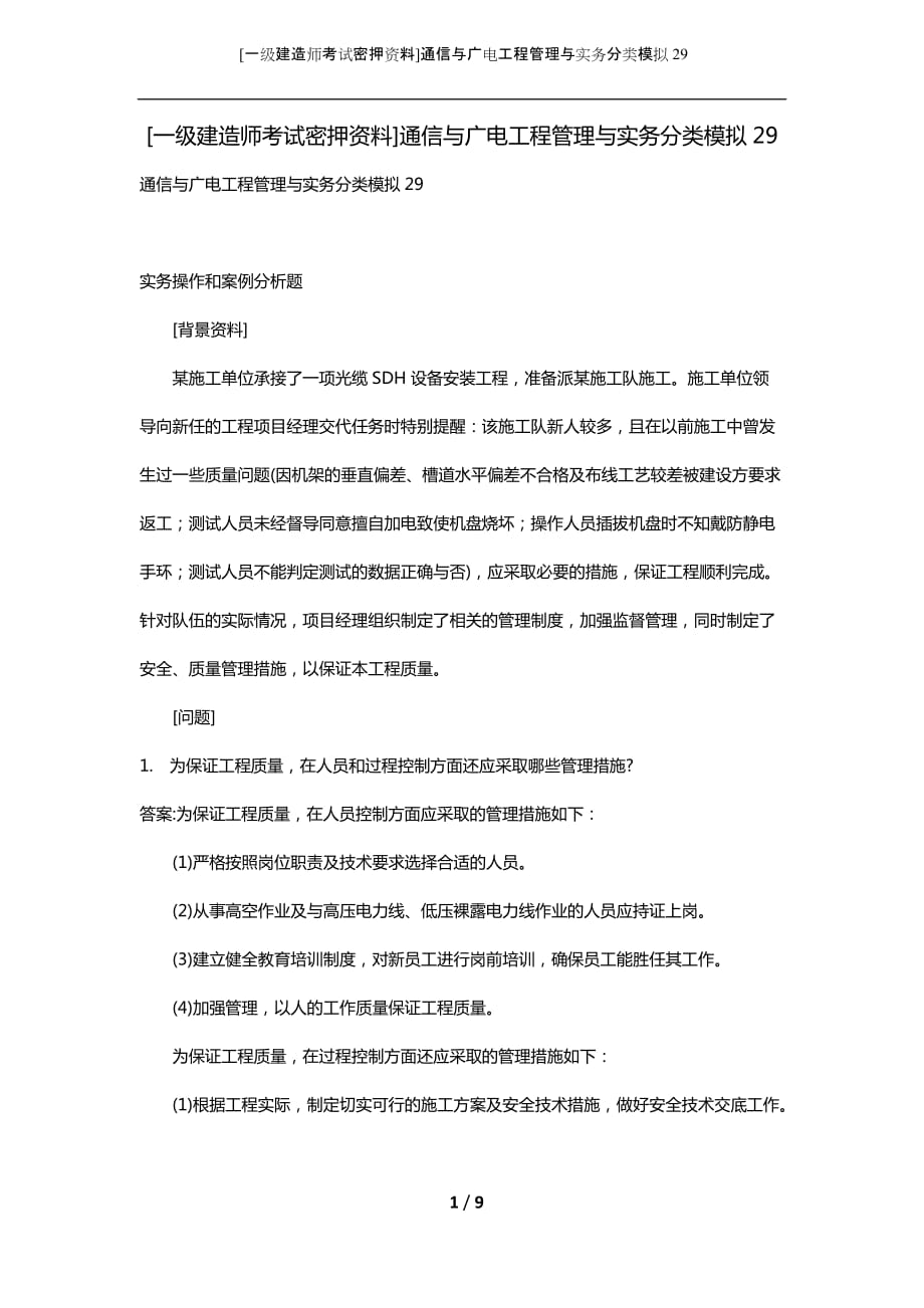 [一级建造师考试密押资料]通信与广电工程管理与实务分类模拟29_第1页