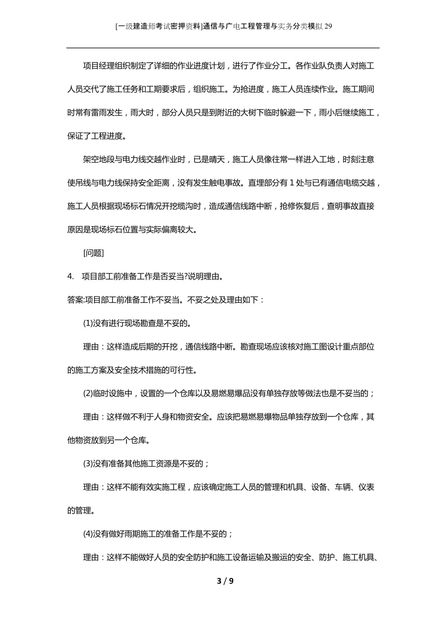 [一级建造师考试密押资料]通信与广电工程管理与实务分类模拟29_第3页