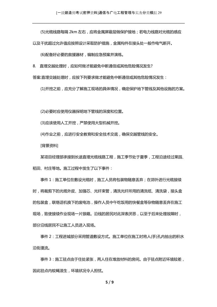 [一级建造师考试密押资料]通信与广电工程管理与实务分类模拟29_第5页