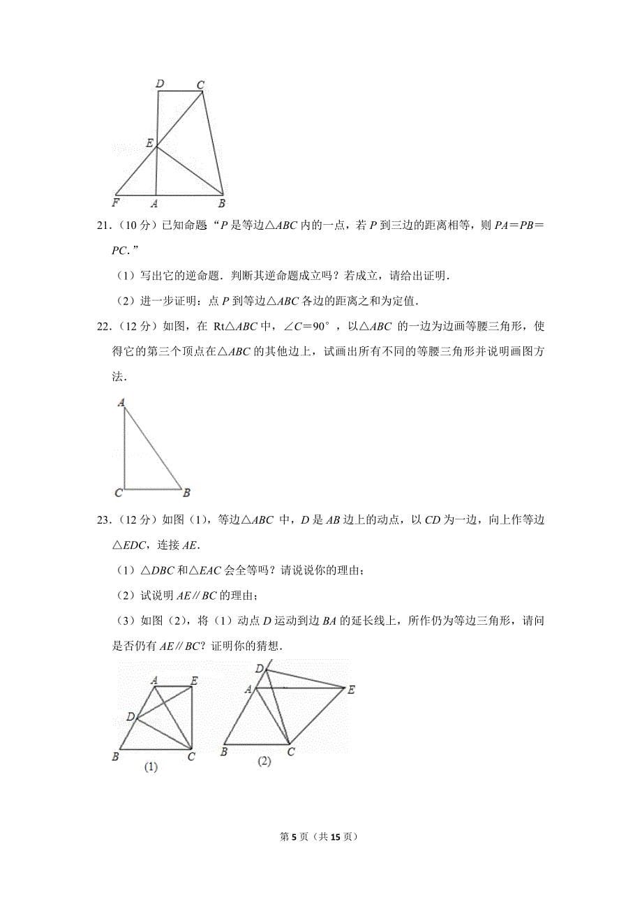 2017-2018学年浙江省杭州市八年级（上）第一次月考数学试卷_第5页