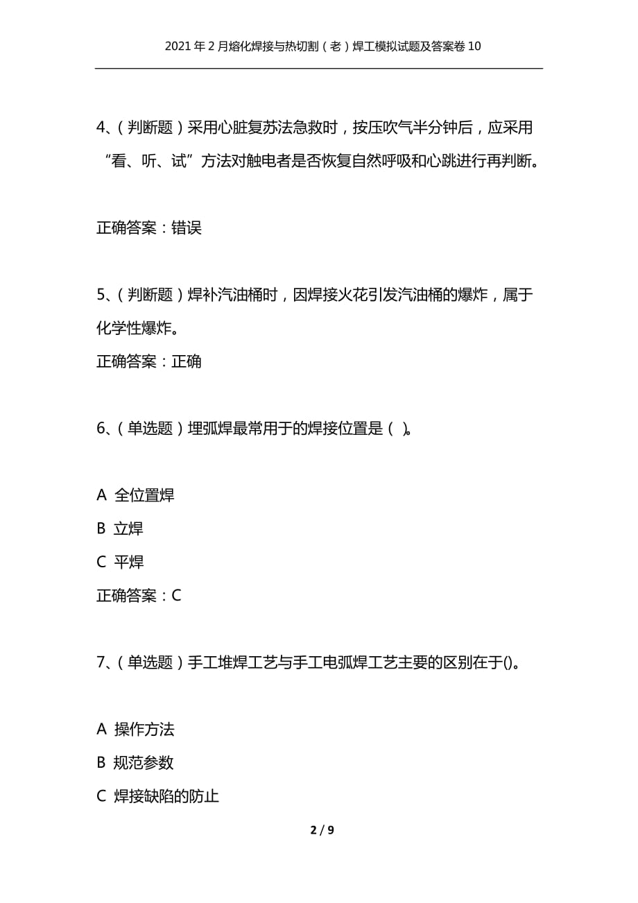 （精编）2021年2月熔化焊接与热切割（老）焊工模拟试题及答案卷10_第2页