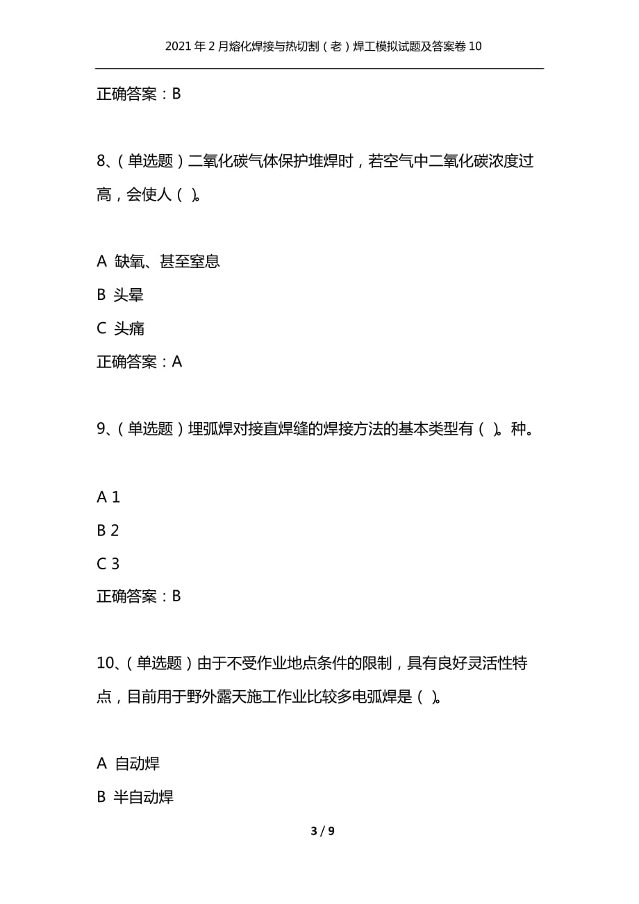 （精编）2021年2月熔化焊接与热切割（老）焊工模拟试题及答案卷10_第3页