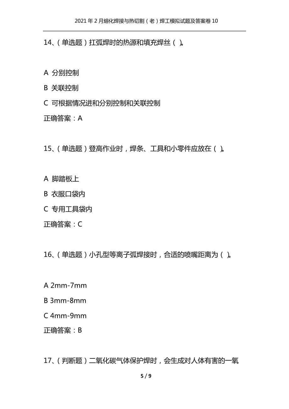 （精编）2021年2月熔化焊接与热切割（老）焊工模拟试题及答案卷10_第5页