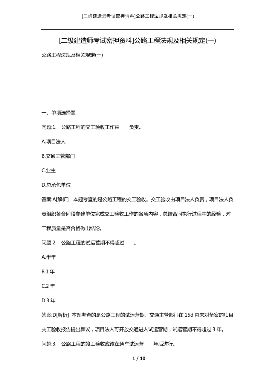 [二级建造师考试密押资料]公路工程法规及相关规定(一)_第1页