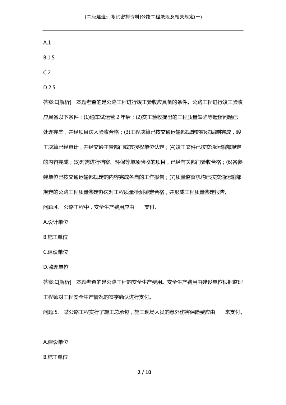 [二级建造师考试密押资料]公路工程法规及相关规定(一)_第2页