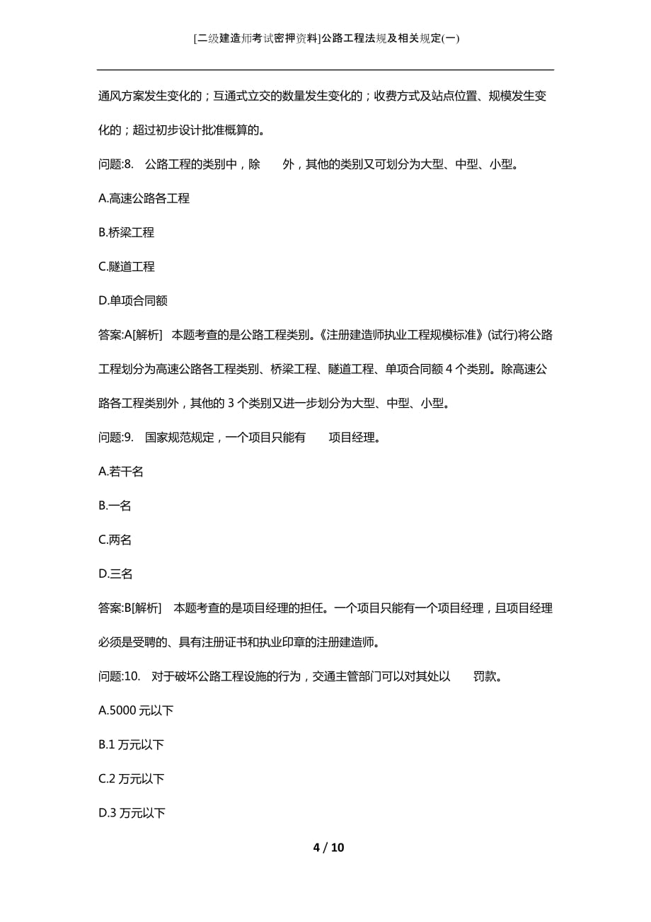 [二级建造师考试密押资料]公路工程法规及相关规定(一)_第4页