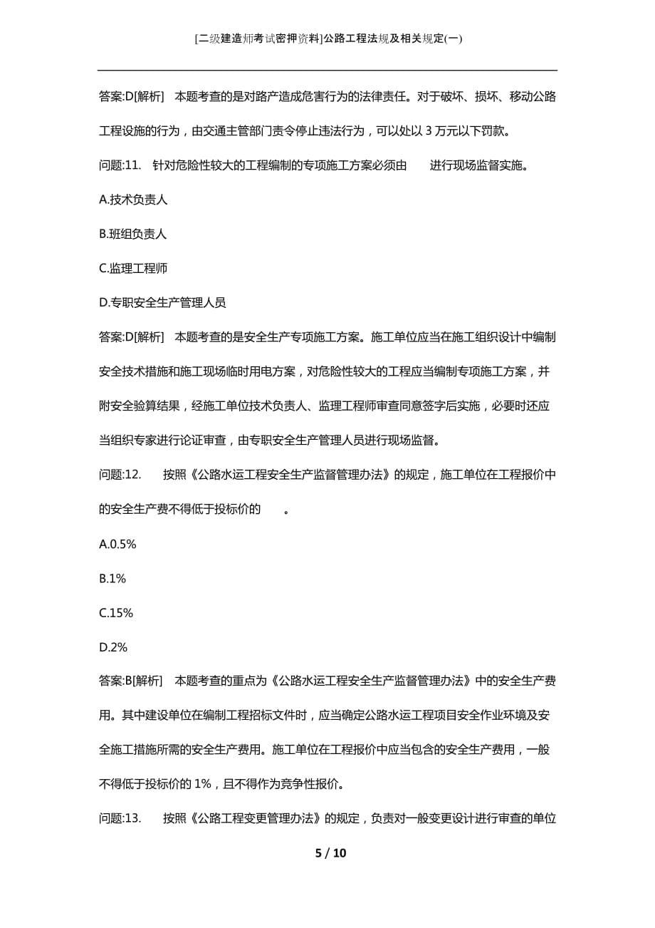 [二级建造师考试密押资料]公路工程法规及相关规定(一)_第5页