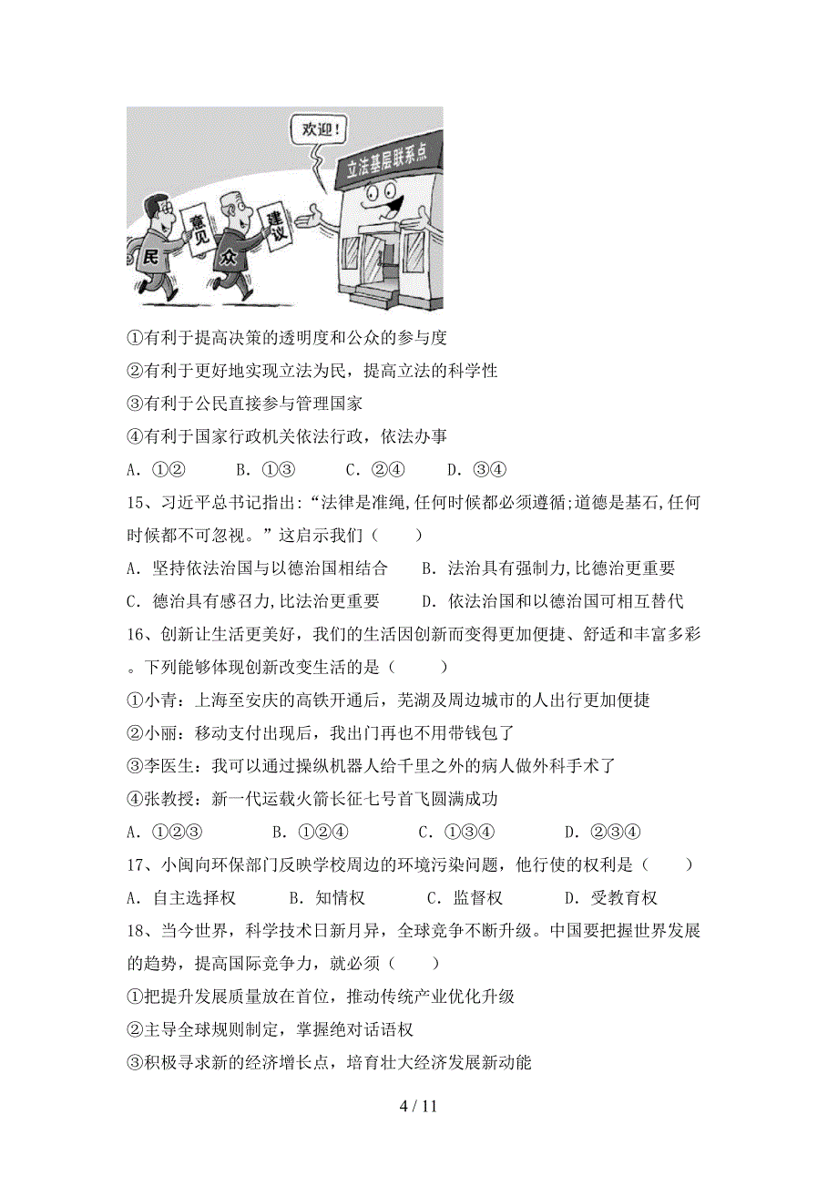 人教版九年级下册《道德与法治》期末模拟考试（及参考答案)_第4页