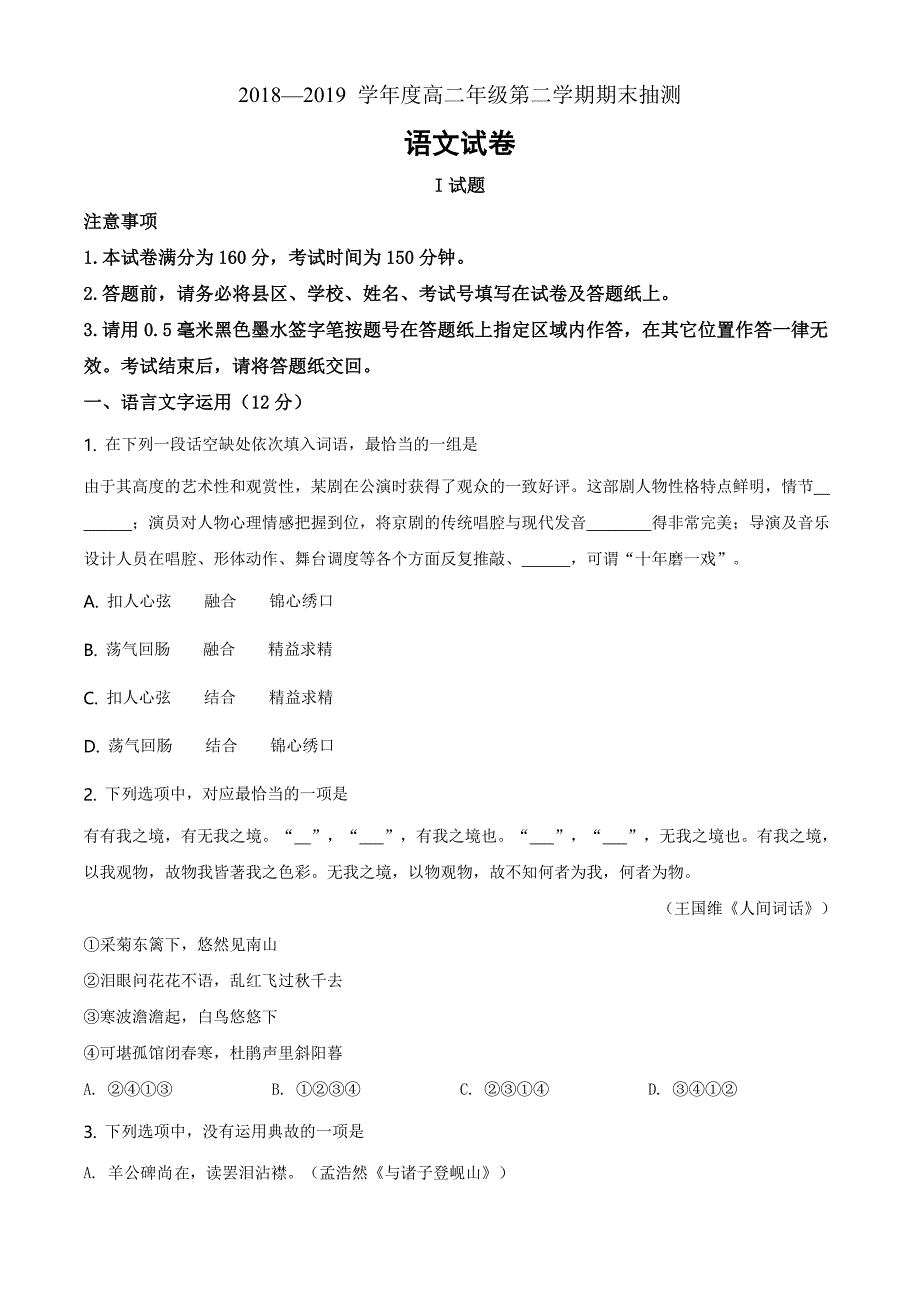 江苏省徐州市睢宁高级中学南校2018-2019学年高二下学期期末考试语文（原卷版）_第1页