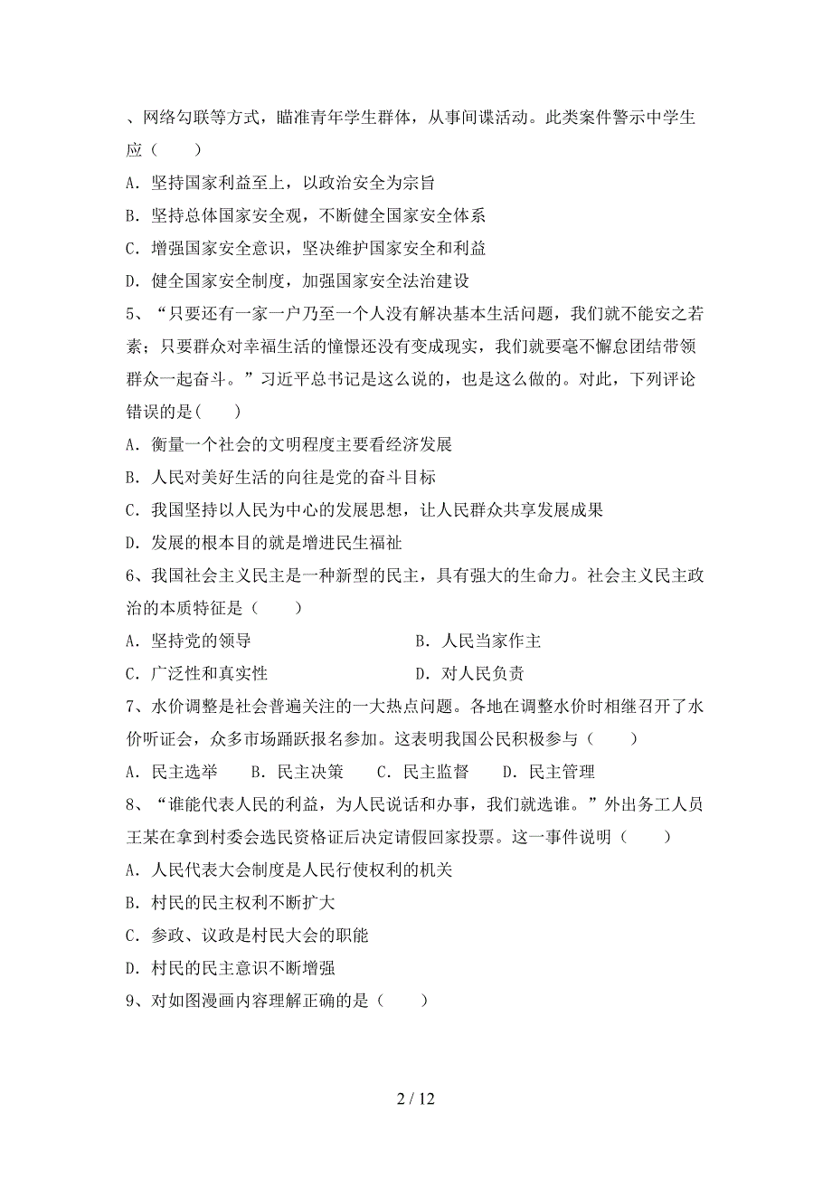 初中九年级道德与法治(下册)期末试卷及答案（汇编）_第2页