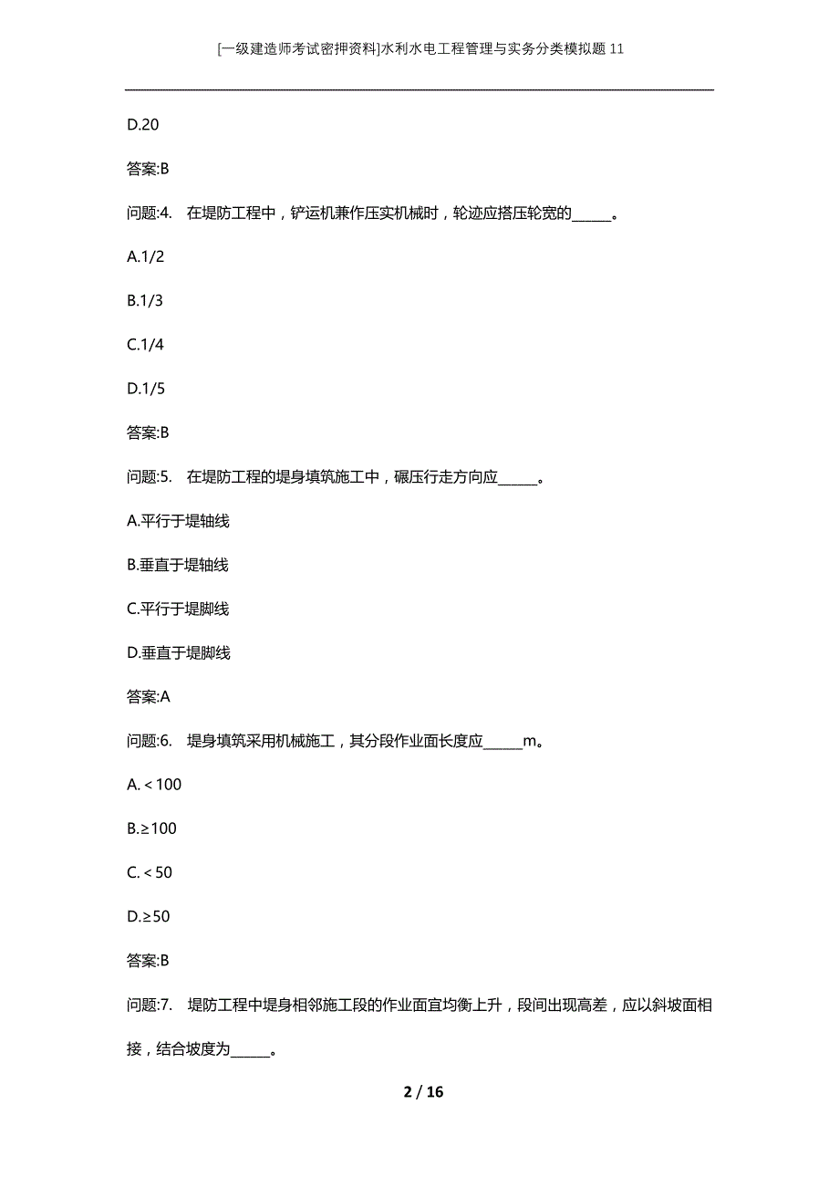 [一级建造师考试密押资料]水利水电工程管理与实务分类模拟题11_第2页