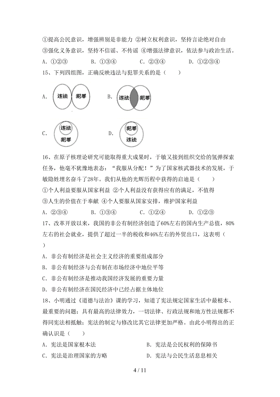 八年级道德与法治下册期末考试卷【加答案】_第4页