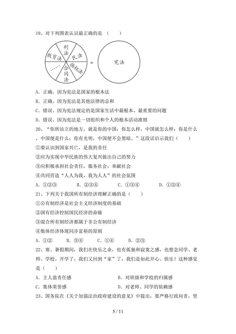 八年级道德与法治下册期末考试卷【加答案】_第5页