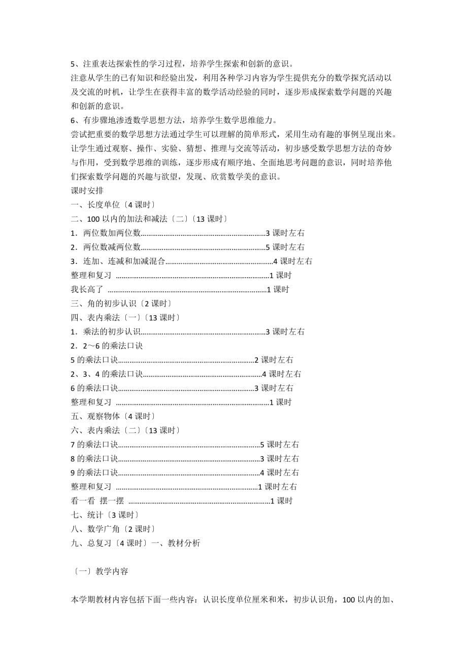 小学2012年秋新人教版二年级上册数学教学工作计划 - 教学计划_第3页