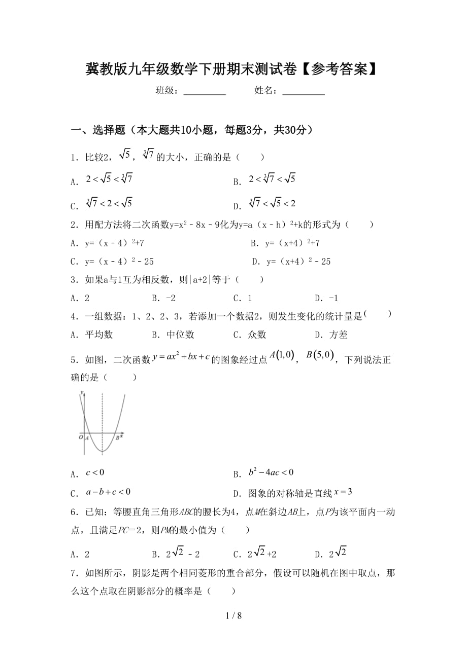 冀教版九年级数学下册期末测试卷【参考答案】_第1页