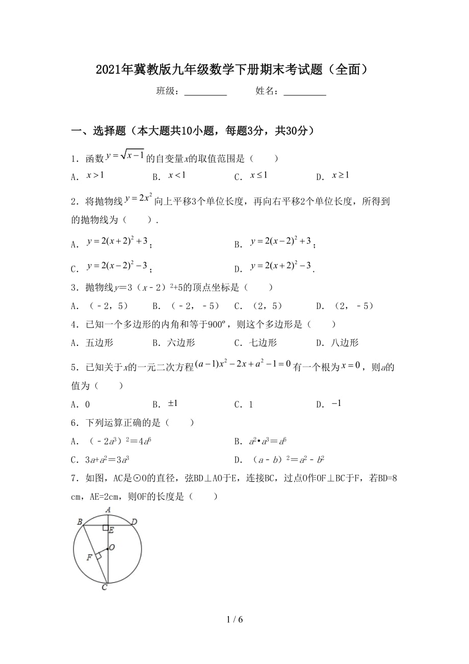 2021年冀教版九年级数学下册期末考试题（全面）_第1页
