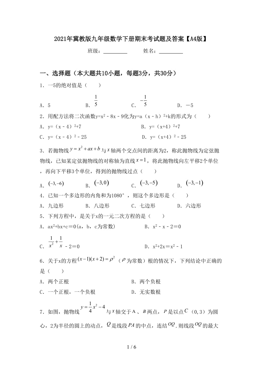 2021年冀教版九年级数学下册期末考试题及答案【A4版】_第1页