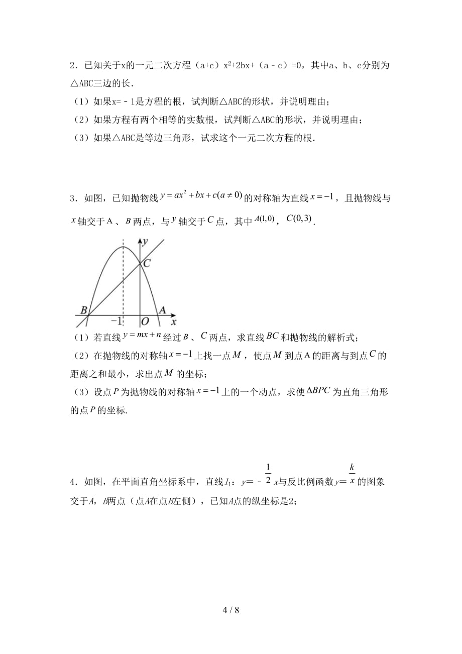 2020—2021年部编人教版九年级数学下册期末模拟考试（带答案）_第4页