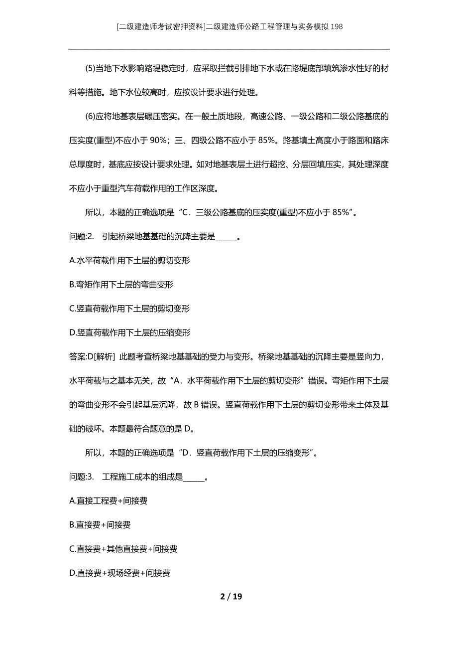 [二级建造师考试密押资料]二级建造师公路工程管理与实务模拟198_第2页