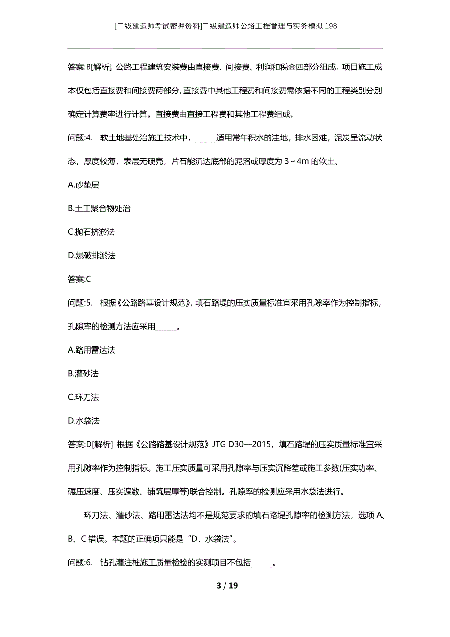 [二级建造师考试密押资料]二级建造师公路工程管理与实务模拟198_第3页