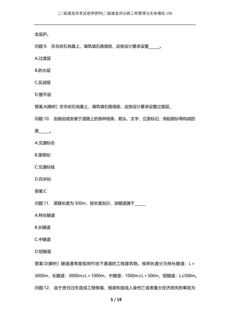 [二级建造师考试密押资料]二级建造师公路工程管理与实务模拟198_第5页