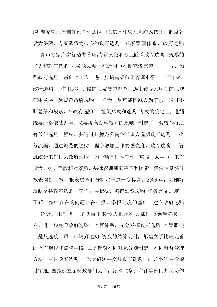 2021年政府采购 2006年政府采购上半年工作总结（Word可编辑版）_第3页