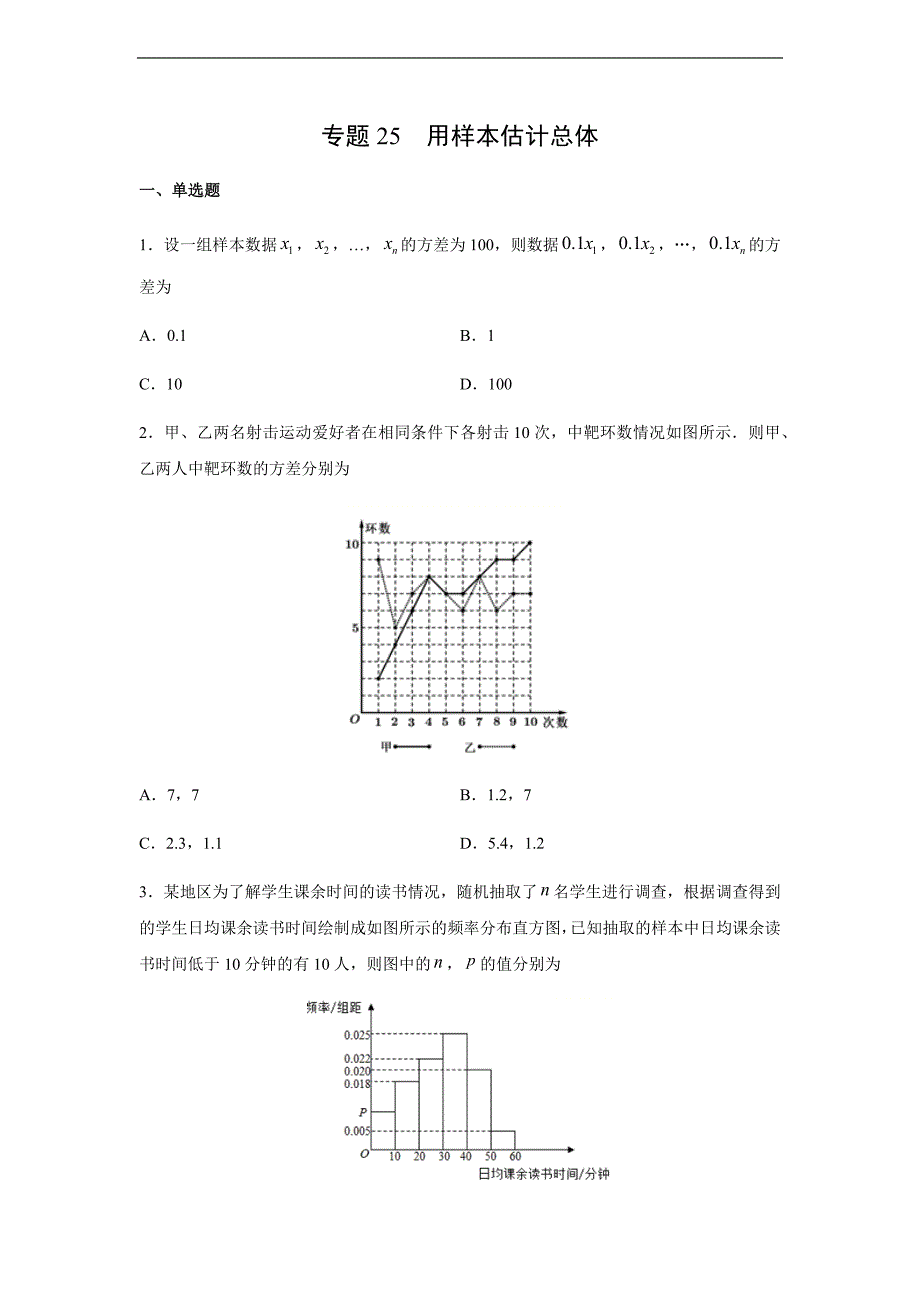 专题25 用样本估计总体（原卷版）_第1页