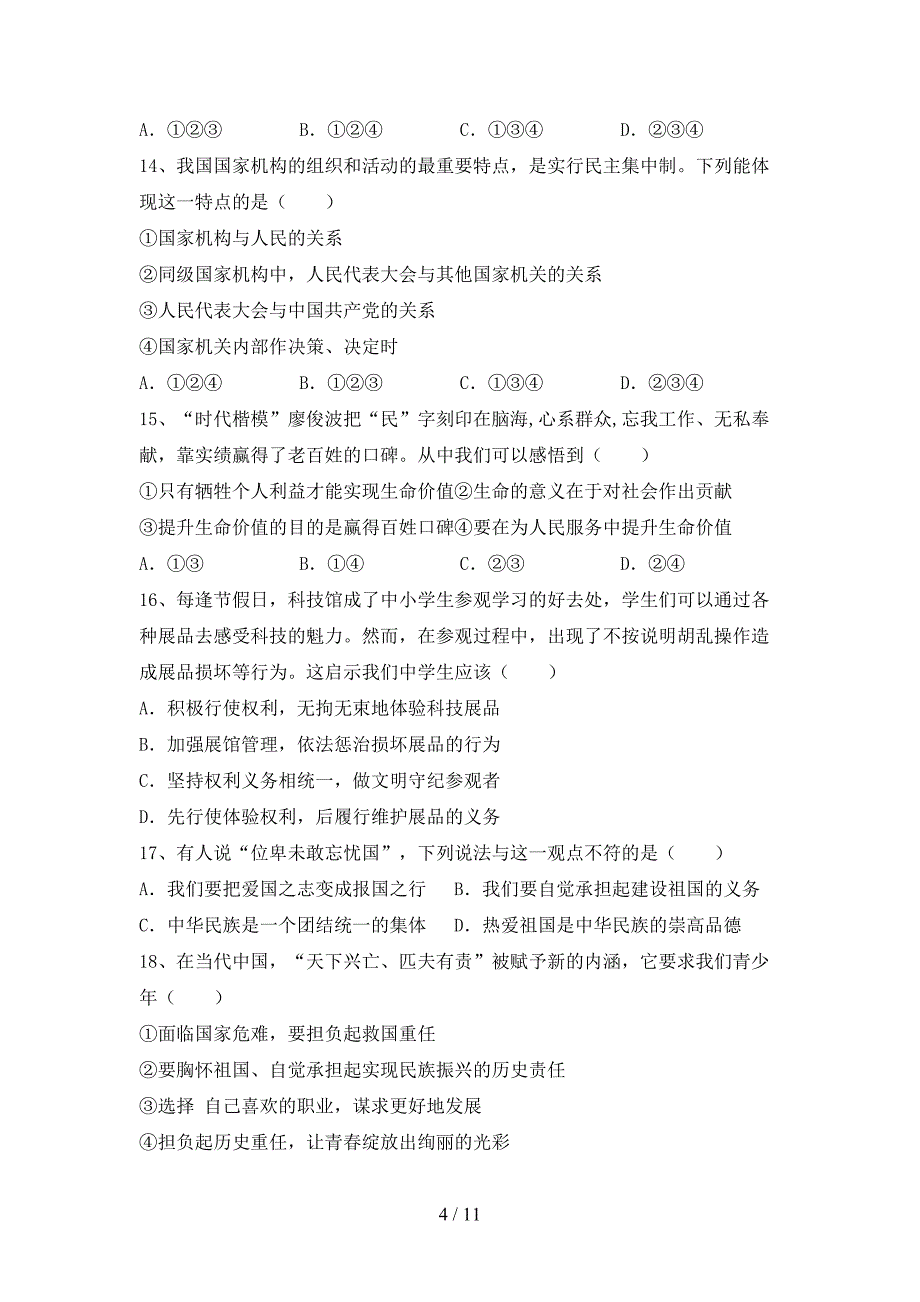 八年级道德与法治下册期末测试卷及参考答案_第4页