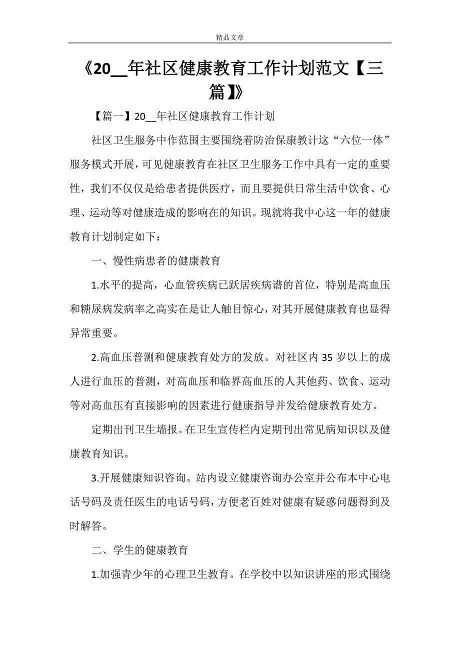 《2021年社区健康教育工作计划范文【三篇】》_第1页