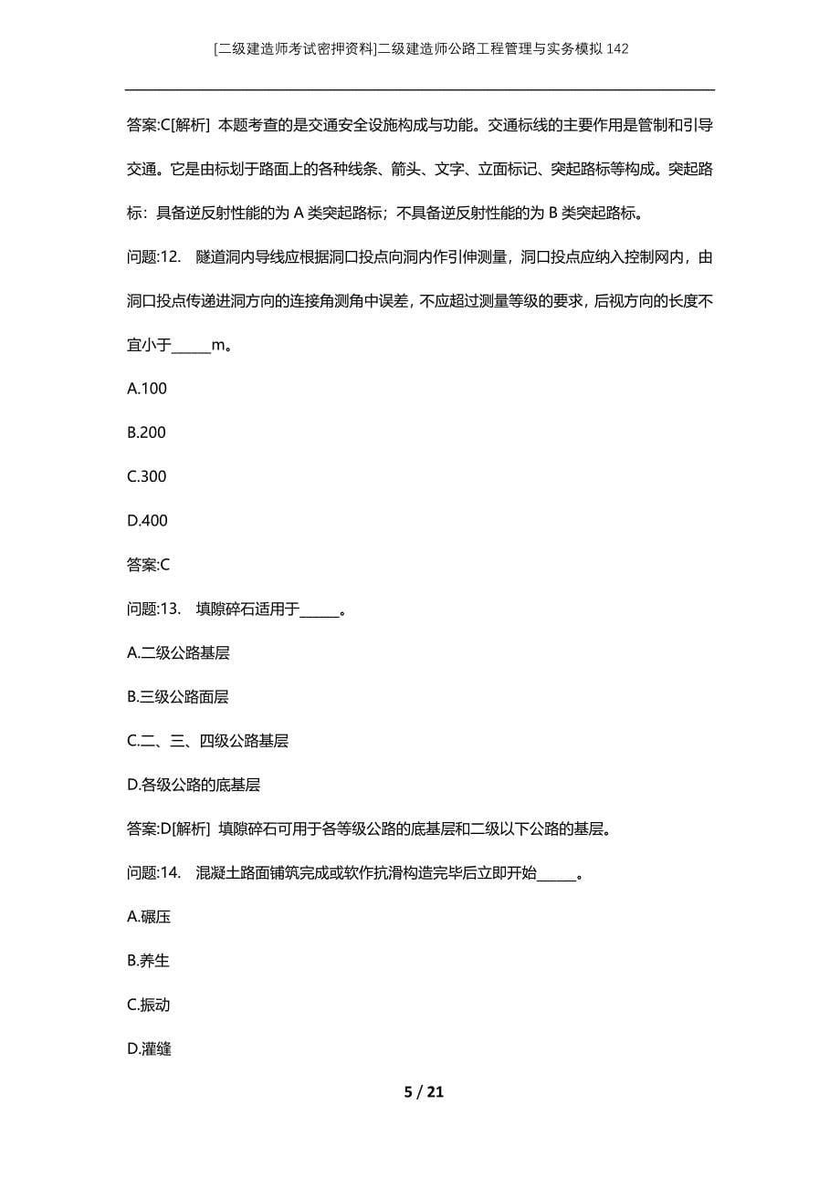 [二级建造师考试密押资料]二级建造师公路工程管理与实务模拟142_第5页