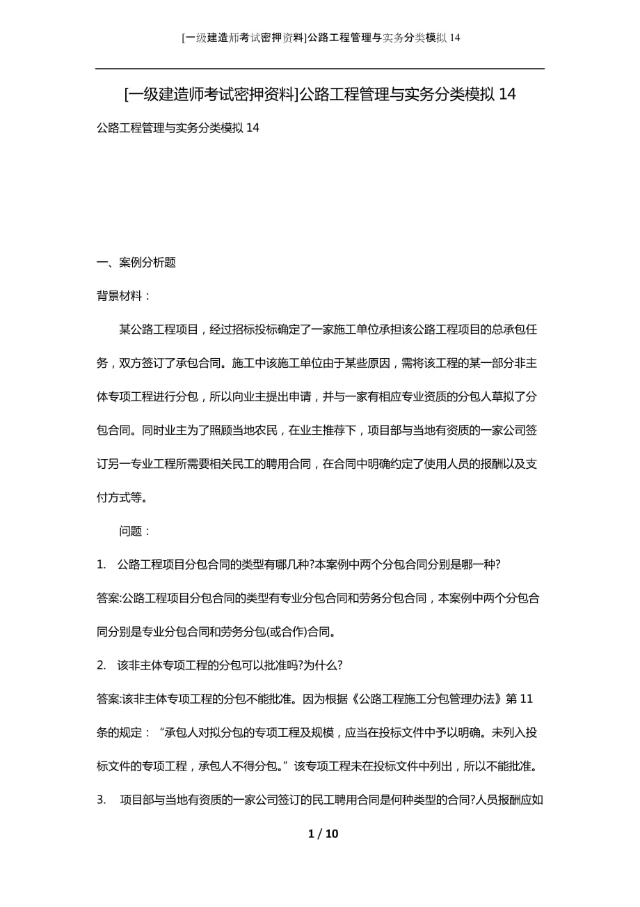 [一级建造师考试密押资料]公路工程管理与实务分类模拟14_第1页