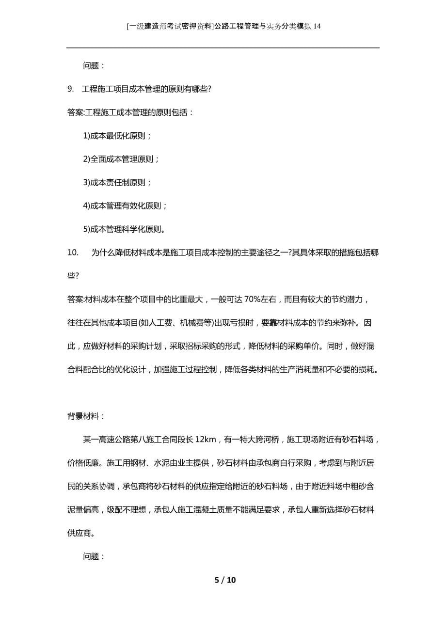 [一级建造师考试密押资料]公路工程管理与实务分类模拟14_第5页