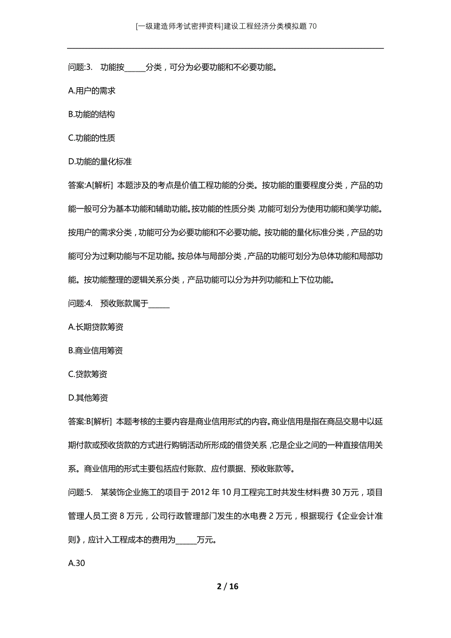 [一级建造师考试密押资料]建设工程经济分类模拟题70_第2页