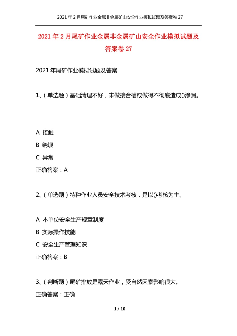 （精编）2021年2月尾矿作业金属非金属矿山安全作业模拟试题及答案卷27_第1页