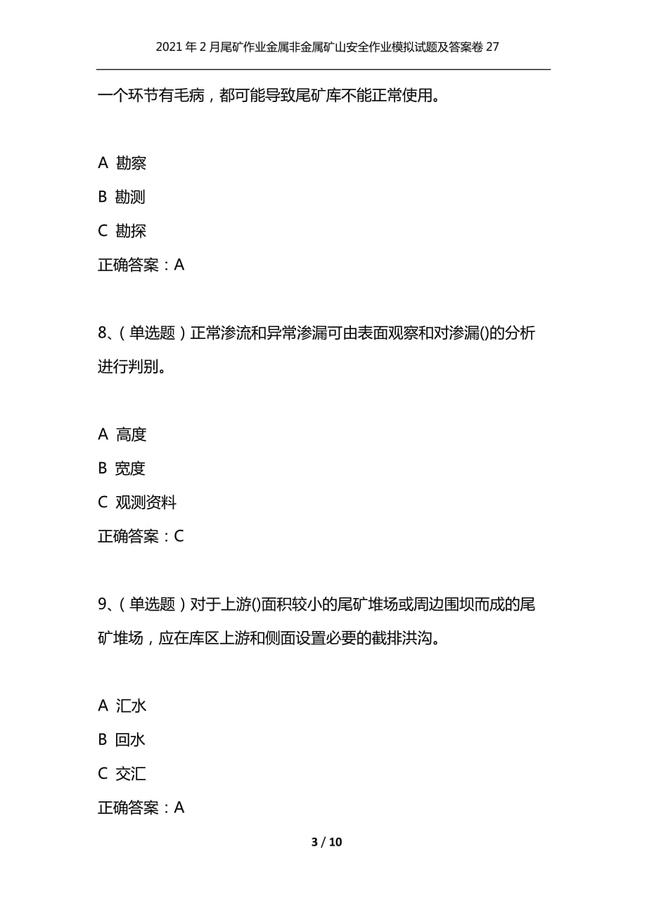 （精编）2021年2月尾矿作业金属非金属矿山安全作业模拟试题及答案卷27_第3页