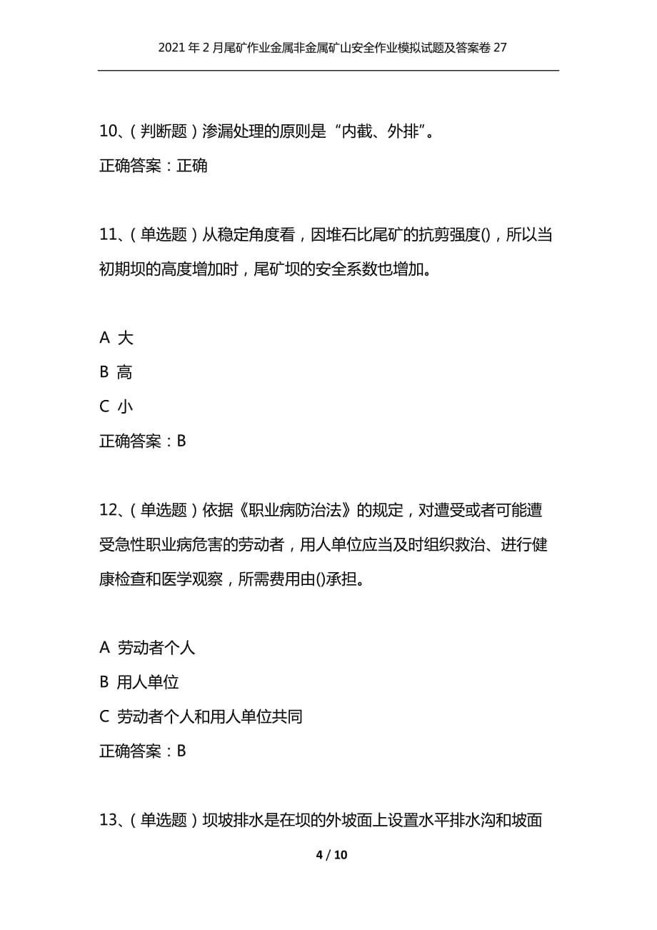 （精编）2021年2月尾矿作业金属非金属矿山安全作业模拟试题及答案卷27_第4页