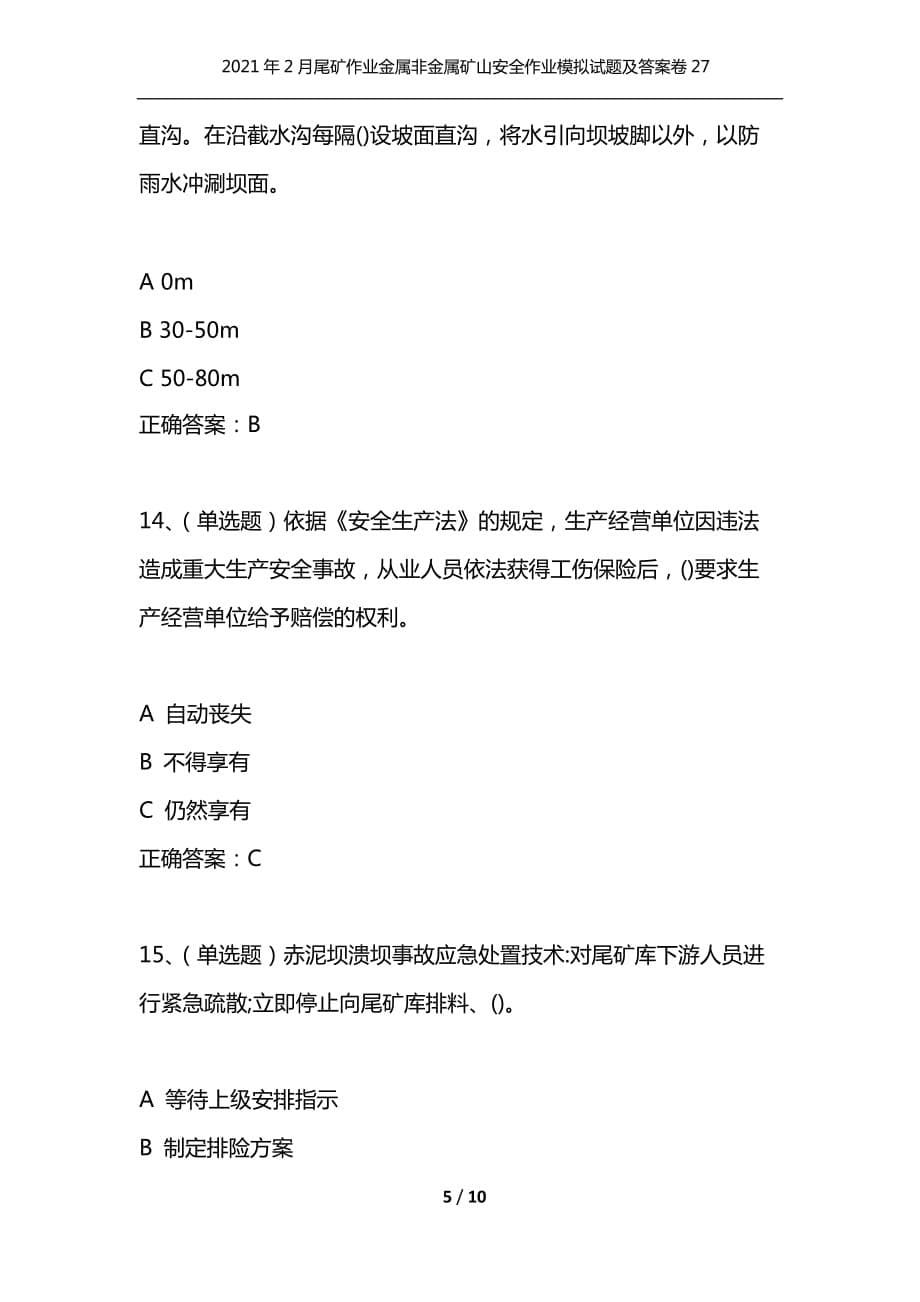 （精编）2021年2月尾矿作业金属非金属矿山安全作业模拟试题及答案卷27_第5页