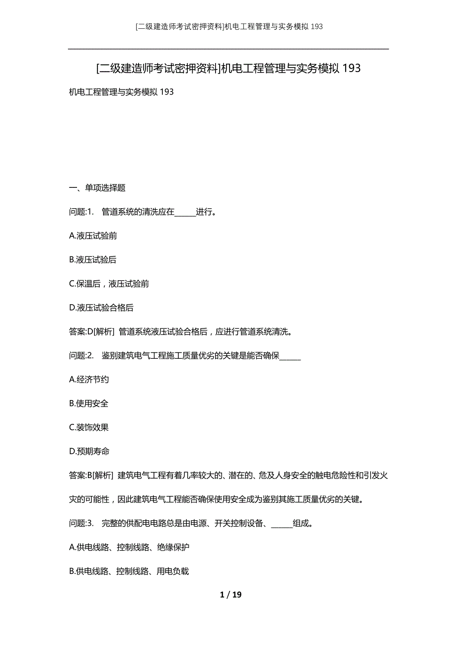 [二级建造师考试密押资料]机电工程管理与实务模拟193_第1页