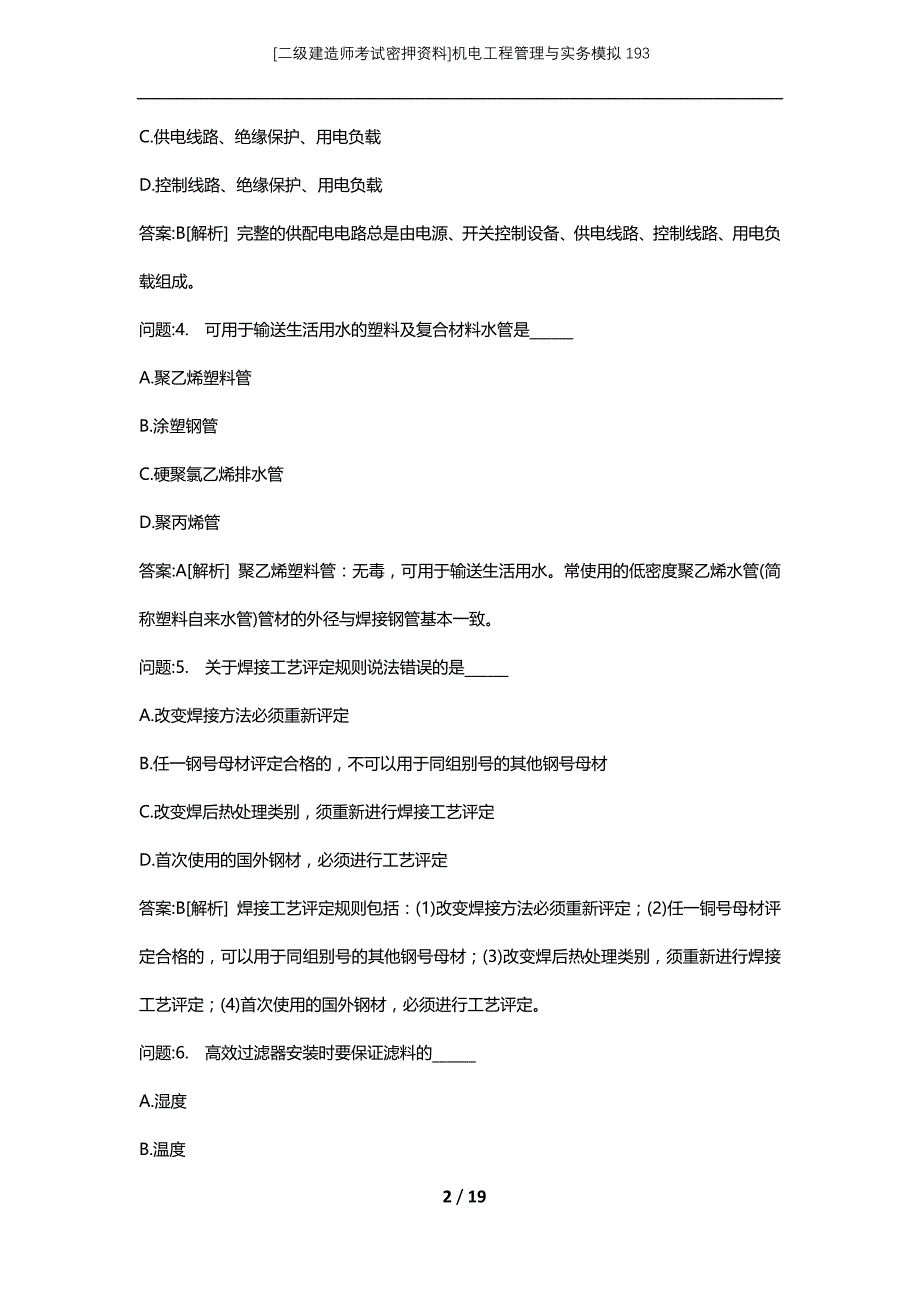 [二级建造师考试密押资料]机电工程管理与实务模拟193_第2页