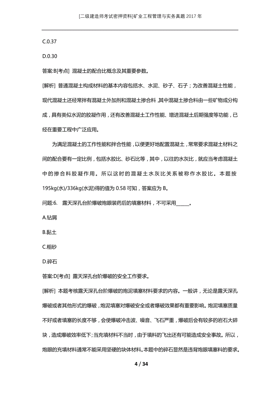 [二级建造师考试密押资料]矿业工程管理与实务真题2017年_第4页