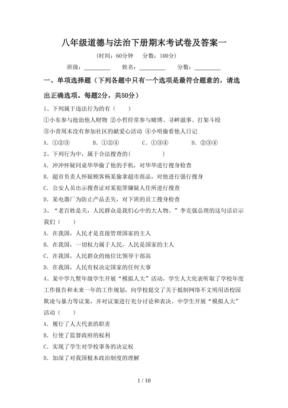 八年级道德与法治下册期末考试卷及答案一_第1页