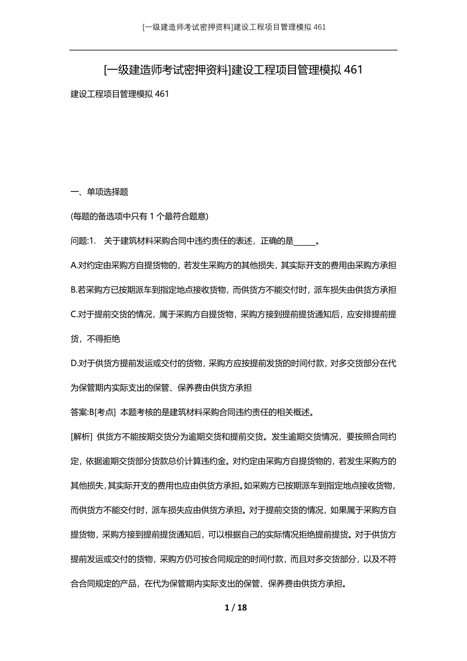 [一级建造师考试密押资料]建设工程项目管理模拟461_第1页